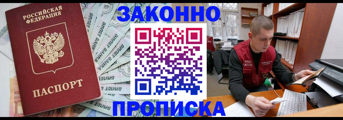 прописка в Омской области